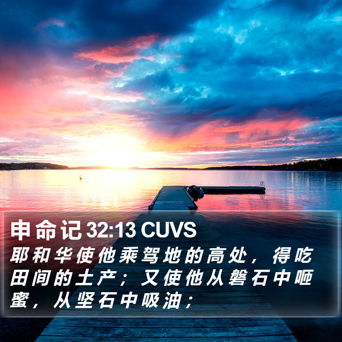 申 命 记 32:13 CUVS Bible Study