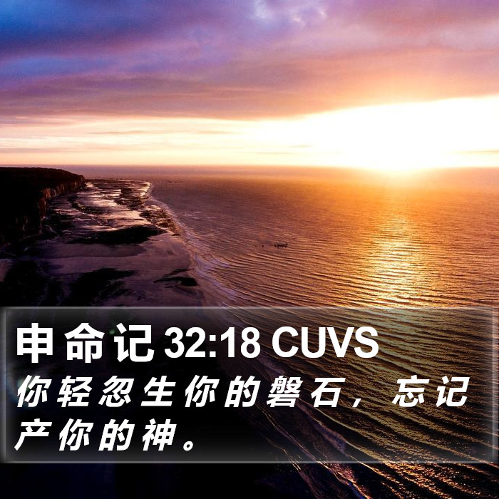 申 命 记 32:18 CUVS Bible Study