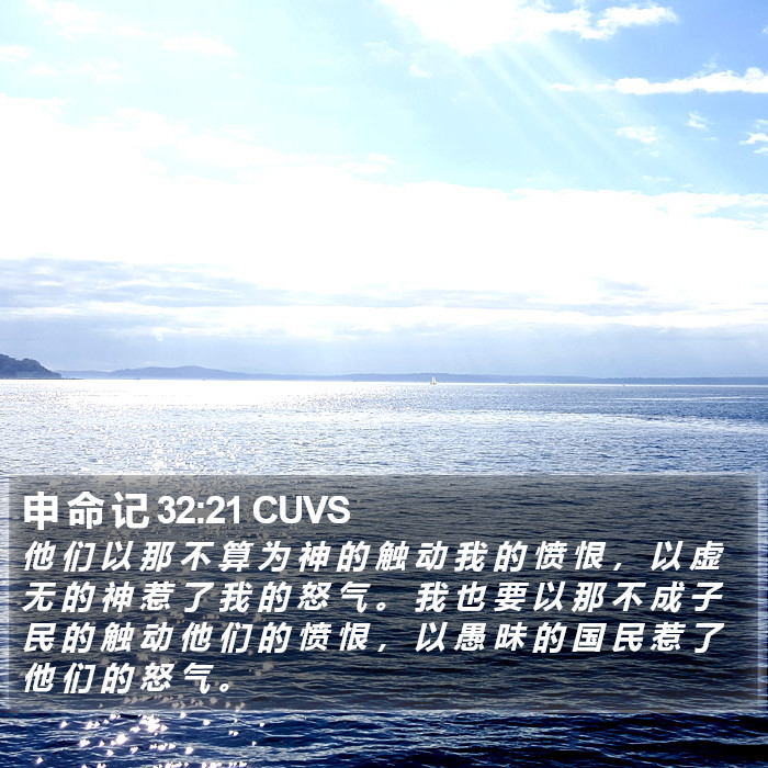 申 命 记 32:21 CUVS Bible Study