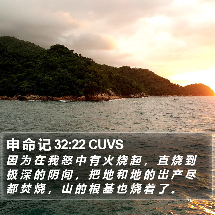 申 命 记 32:22 CUVS Bible Study