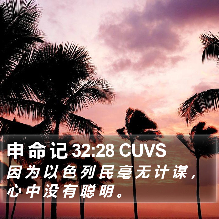 申 命 记 32:28 CUVS Bible Study