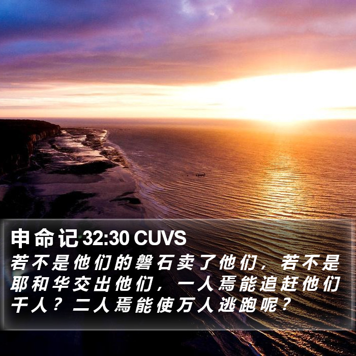 申 命 记 32:30 CUVS Bible Study