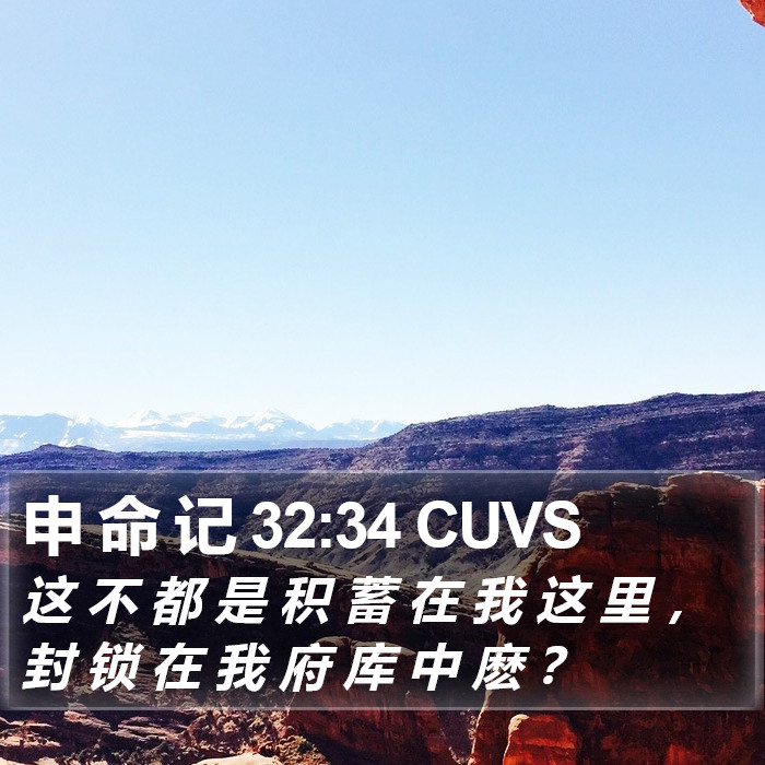 申 命 记 32:34 CUVS Bible Study