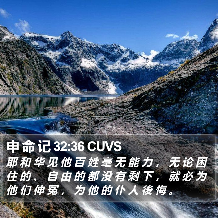申 命 记 32:36 CUVS Bible Study