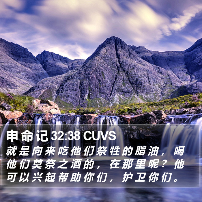 申 命 记 32:38 CUVS Bible Study