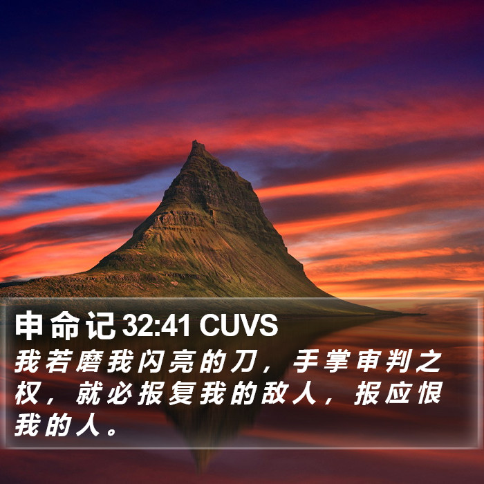 申 命 记 32:41 CUVS Bible Study