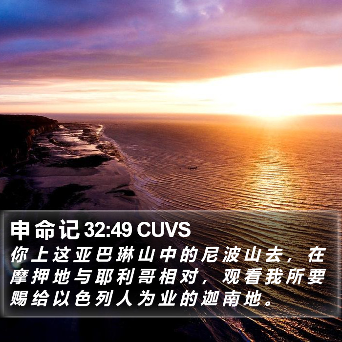 申 命 记 32:49 CUVS Bible Study