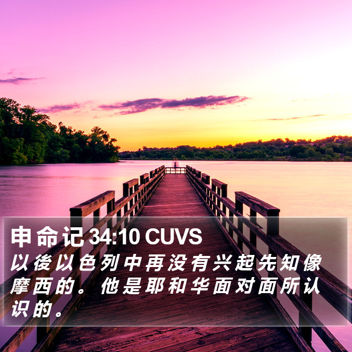 申 命 记 34:10 CUVS Bible Study