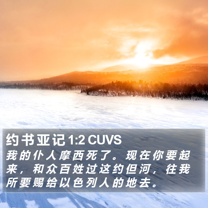 约 书 亚 记 1:2 CUVS Bible Study