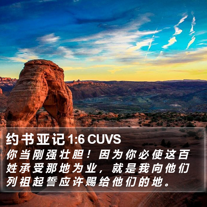 约 书 亚 记 1:6 CUVS Bible Study