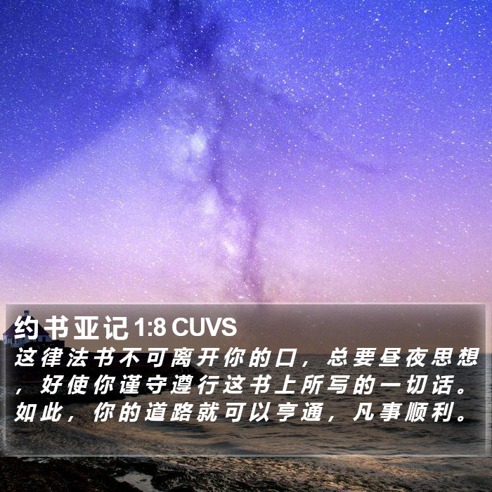 约 书 亚 记 1:8 CUVS Bible Study