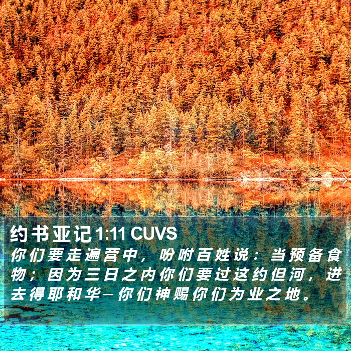 约 书 亚 记 1:11 CUVS Bible Study