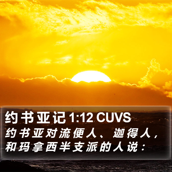 约 书 亚 记 1:12 CUVS Bible Study