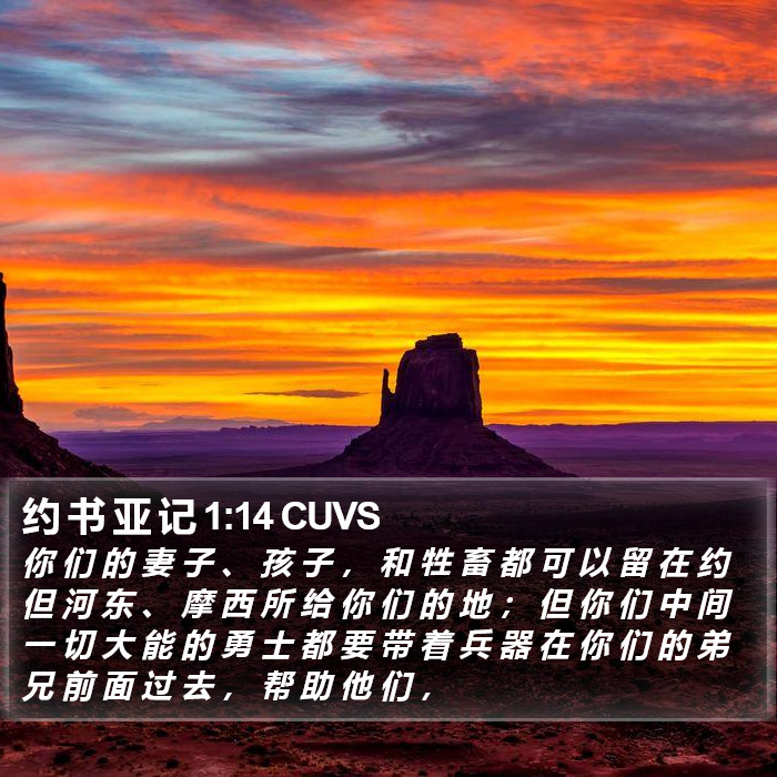 约 书 亚 记 1:14 CUVS Bible Study