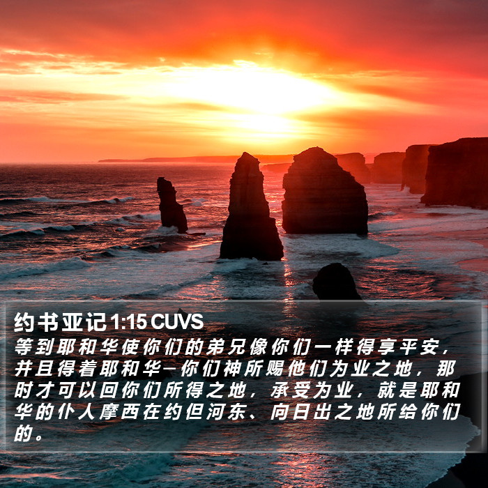 约 书 亚 记 1:15 CUVS Bible Study