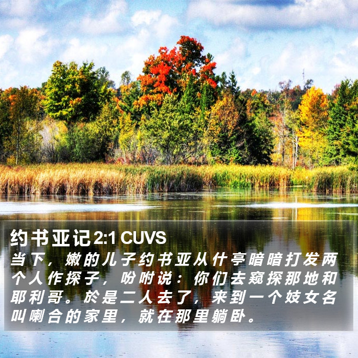 约 书 亚 记 2:1 CUVS Bible Study
