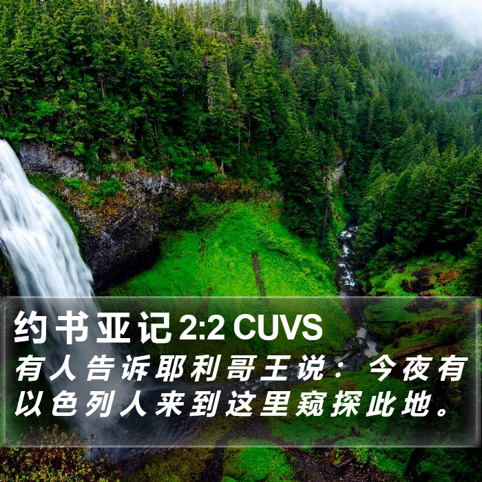 约 书 亚 记 2:2 CUVS Bible Study