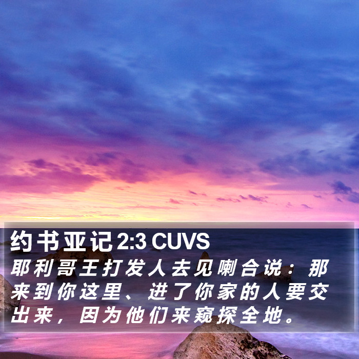 约 书 亚 记 2:3 CUVS Bible Study