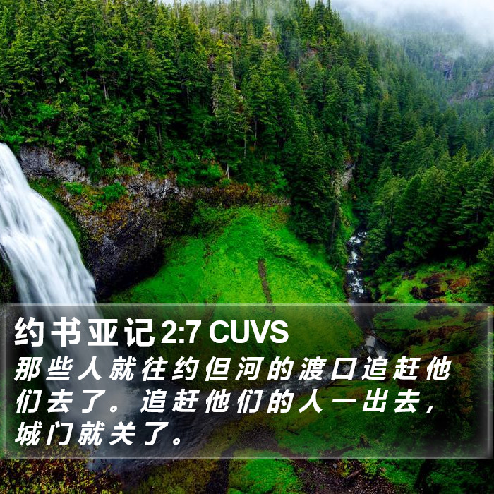 约 书 亚 记 2:7 CUVS Bible Study