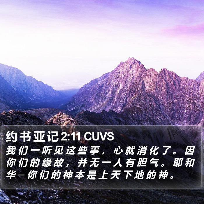 约 书 亚 记 2:11 CUVS Bible Study