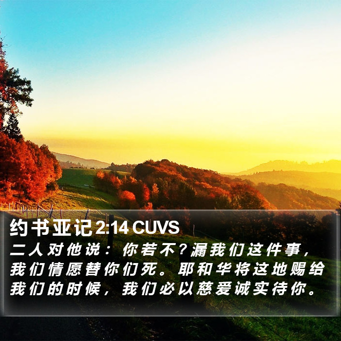 约 书 亚 记 2:14 CUVS Bible Study
