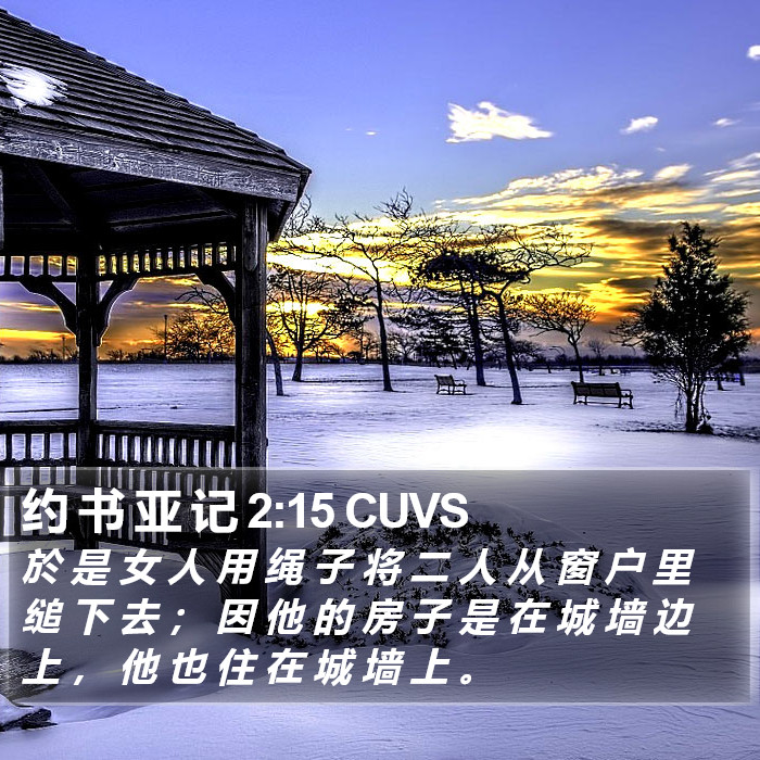 约 书 亚 记 2:15 CUVS Bible Study