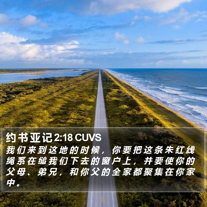 约 书 亚 记 2:18 CUVS Bible Study