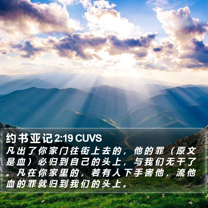 约 书 亚 记 2:19 CUVS Bible Study