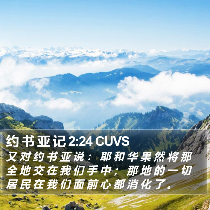 约 书 亚 记 2:24 CUVS Bible Study