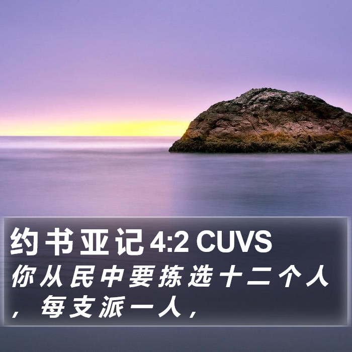 约 书 亚 记 4:2 CUVS Bible Study