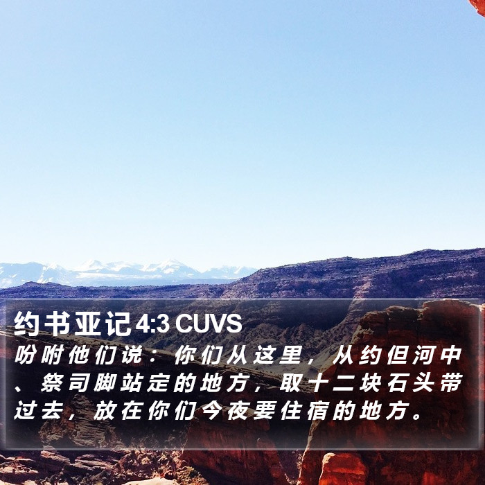 约 书 亚 记 4:3 CUVS Bible Study
