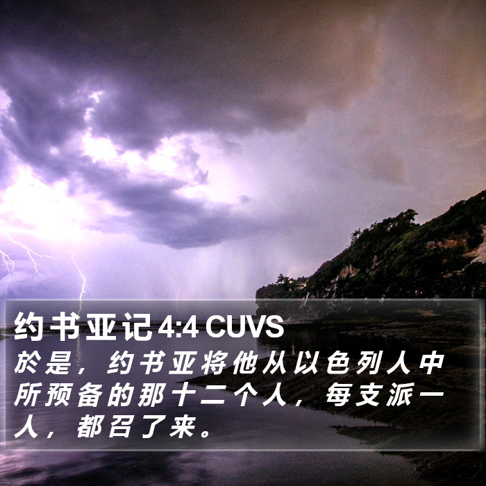 约 书 亚 记 4:4 CUVS Bible Study