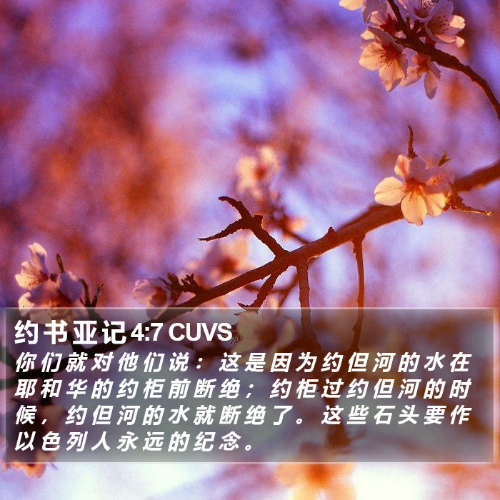 约 书 亚 记 4:7 CUVS Bible Study