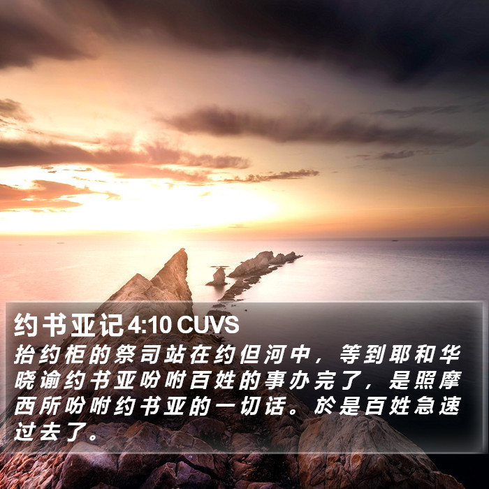约 书 亚 记 4:10 CUVS Bible Study