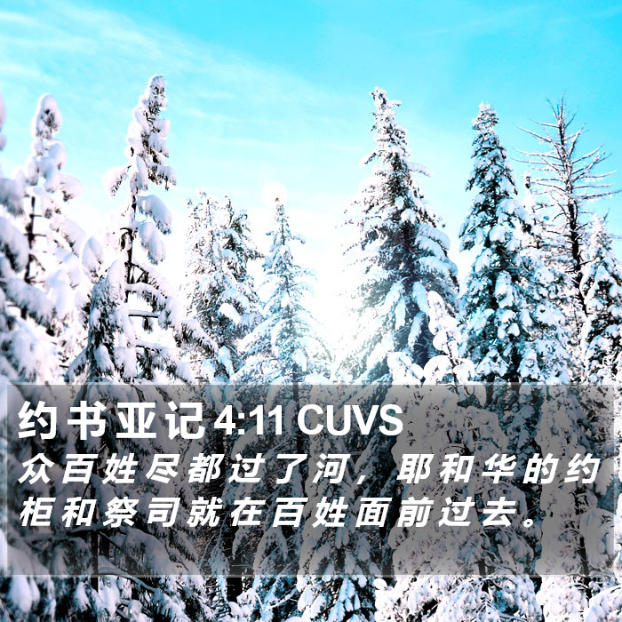 约 书 亚 记 4:11 CUVS Bible Study
