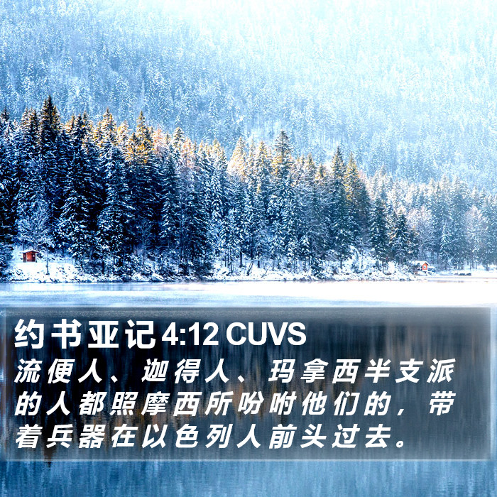 约 书 亚 记 4:12 CUVS Bible Study