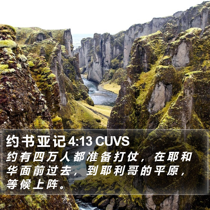 约 书 亚 记 4:13 CUVS Bible Study