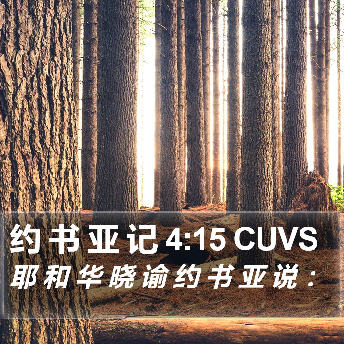 约 书 亚 记 4:15 CUVS Bible Study