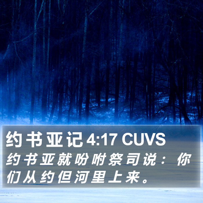 约 书 亚 记 4:17 CUVS Bible Study
