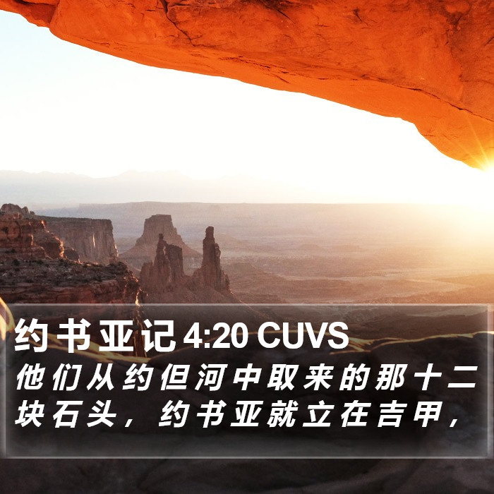 约 书 亚 记 4:20 CUVS Bible Study