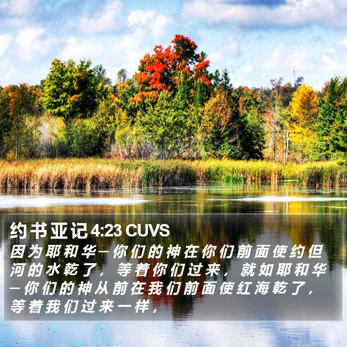 约 书 亚 记 4:23 CUVS Bible Study