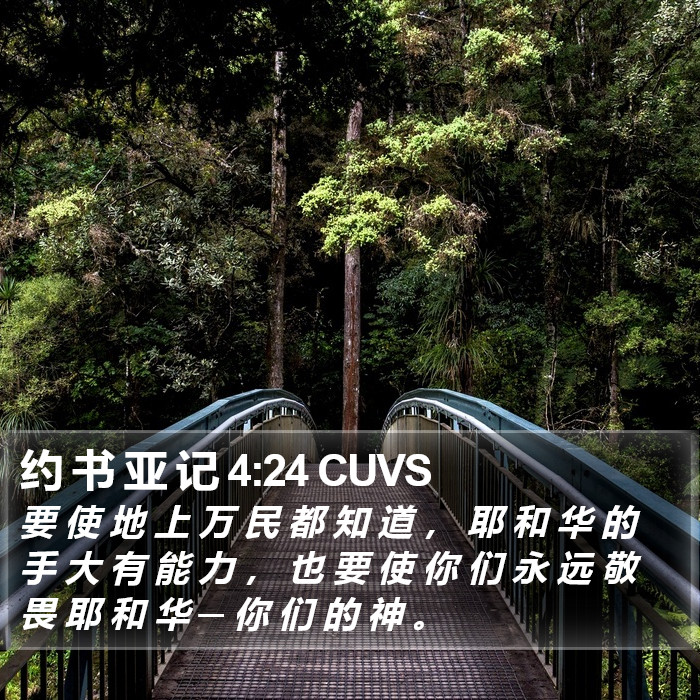 约 书 亚 记 4:24 CUVS Bible Study