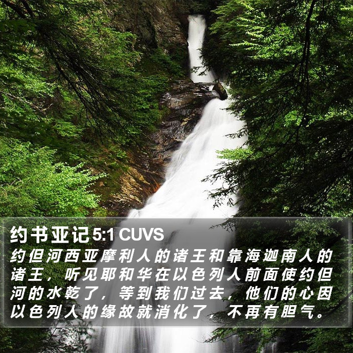 约 书 亚 记 5:1 CUVS Bible Study
