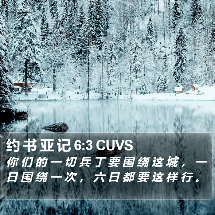 约 书 亚 记 6:3 CUVS Bible Study