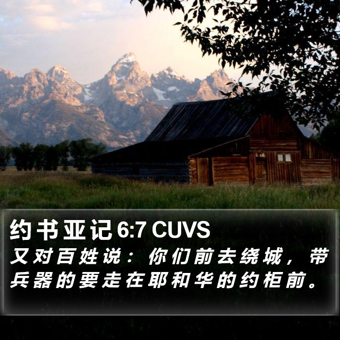 约 书 亚 记 6:7 CUVS Bible Study