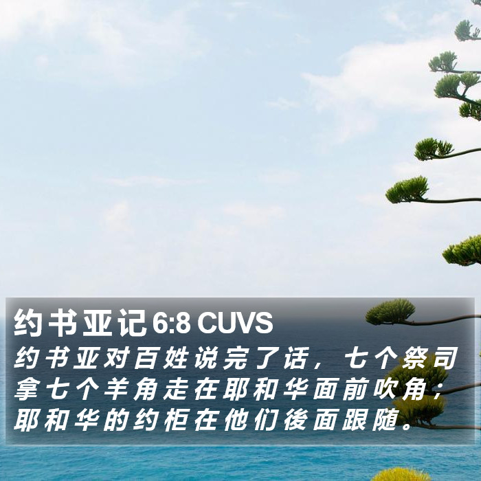 约 书 亚 记 6:8 CUVS Bible Study
