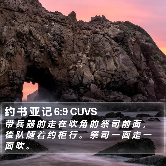 约 书 亚 记 6:9 CUVS Bible Study