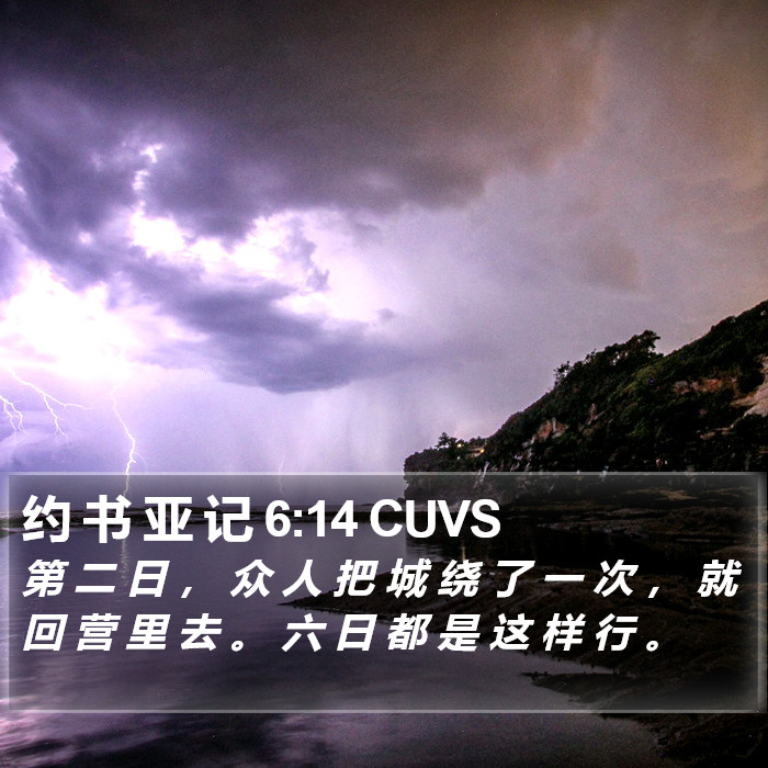 约 书 亚 记 6:14 CUVS Bible Study