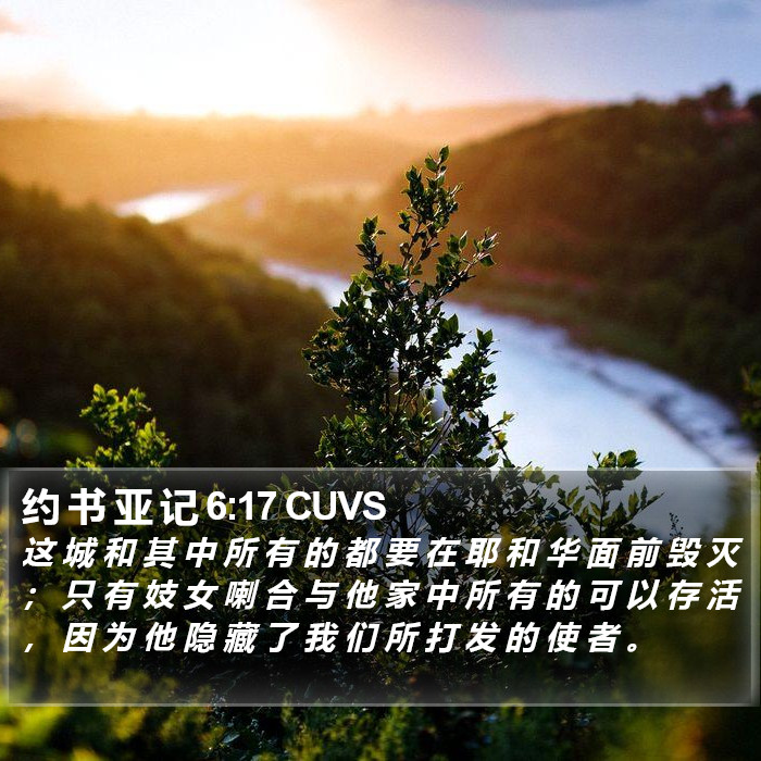 约 书 亚 记 6:17 CUVS Bible Study