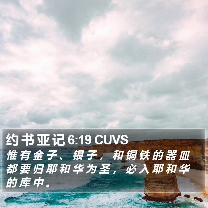 约 书 亚 记 6:19 CUVS Bible Study